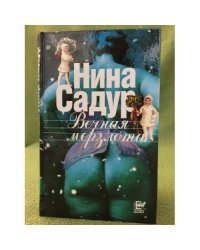 Вечная мерзлота