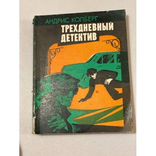 Обложка книги «Трехдневный детектив» — Колберг Андрис Леонидович