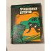 Обложка книги «Трехдневный детектив» — Колберг Андрис Леонидович