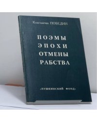 Поэмы эпохи отмены рабства