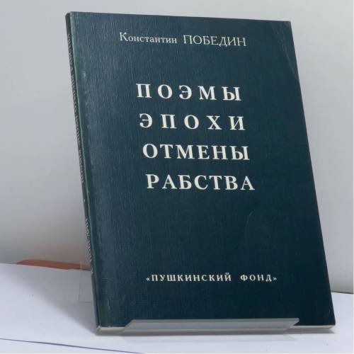 Обложка книги «Поэмы эпохи отмены рабства» — Константин Победин, ISBN 9785857671191