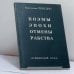 Обложка книги «Поэмы эпохи отмены рабства» — Константин Победин, ISBN 9785857671191