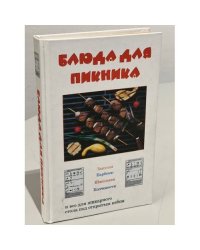 Блюда для пикника