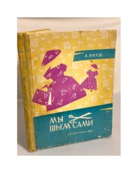 Мы шьем сами