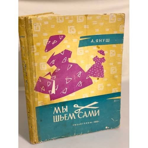 Обложка книги «Мы шьем сами» — А. Януш