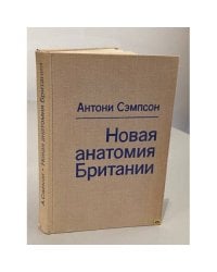 Новая анатомия Британии