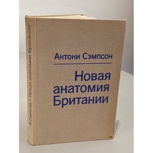 Обложка книги «Новая анатомия Британии» — Антони Сэмпсон