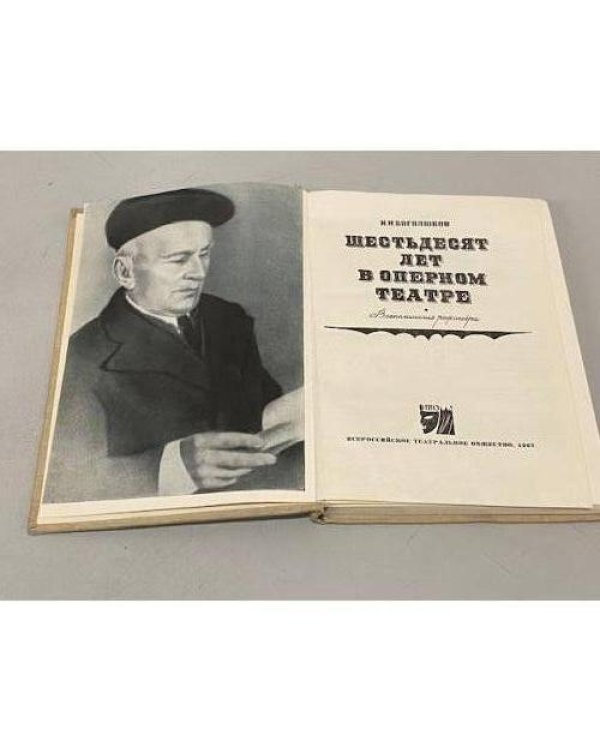 Дополнительное изображение книги «Шестьдесят лет в оперном театре»