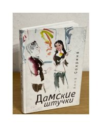 Дамские штучки