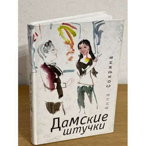 Обложка книги «Дамские штучки» — Сохрина А., ISBN 9785914190320
