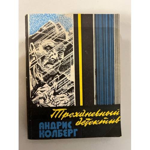 Обложка книги «Трехдневный детектив» — Колберг Андрис Леонидович
