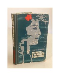 Повесть о зеленой ящерице 