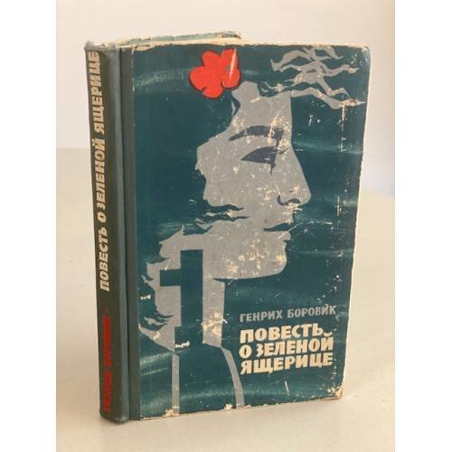 Обложка книги «Повесть о зеленой ящерице» — Боровик Генрих Аверьянович