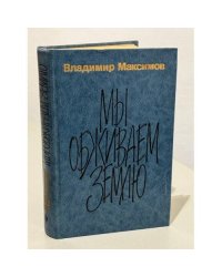 Мы обживаем землю