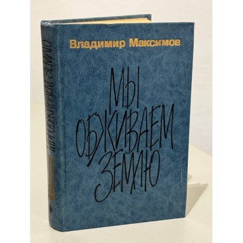 Мы обживаем землю
