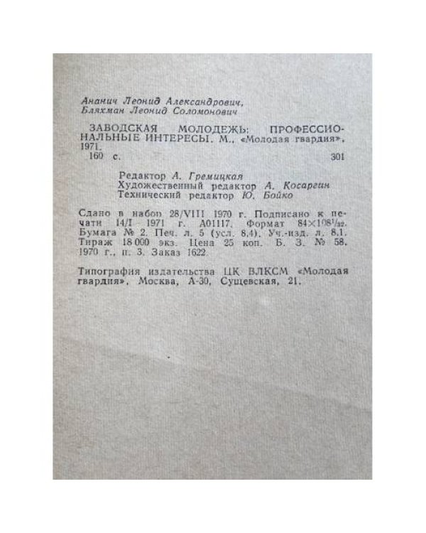 Заводская молодежь: профессиональные интересы
