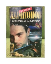 Репортаж не для печати