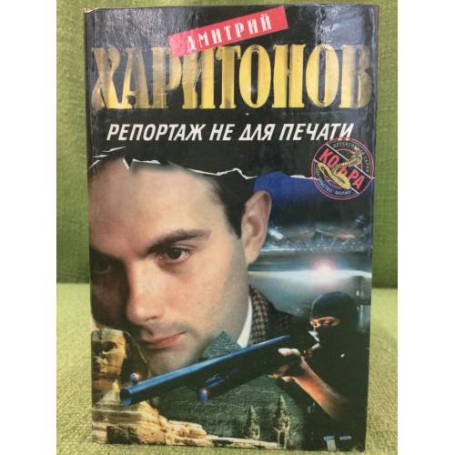 Репортаж не для печати