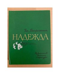 Надежда 