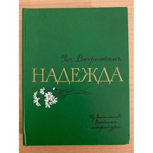 Надежда 