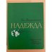 Надежда 