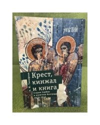 Крест, Кинжал и книга: старая Сербия в политике Белграда (1878-1912)