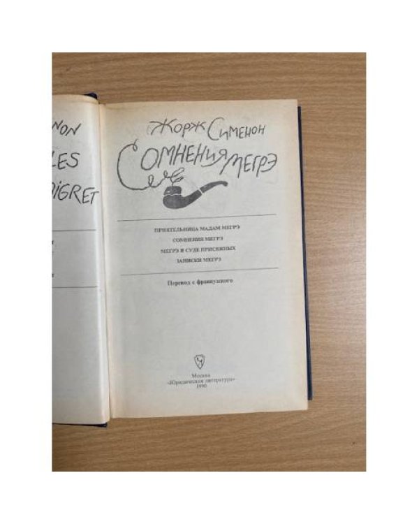 Сомнения Мэгре