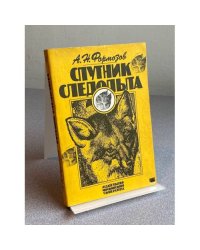 Спутник следопыта
