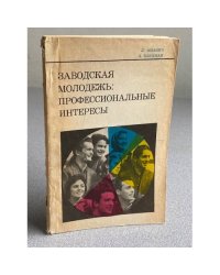 Заводская молодежь: профессиональные интересы