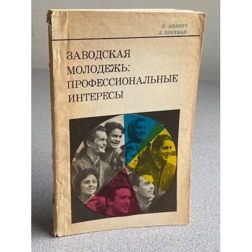 Заводская молодежь: профессиональные интересы