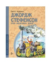 Джордж Стефенсон отец железных дорог