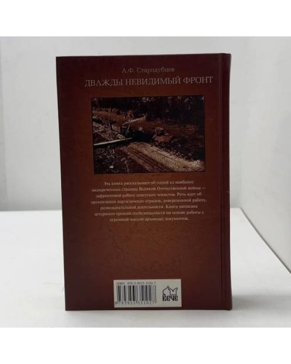 Дополнительное изображение книги «Дважды невидимый фронт. Ленинградские чекисты в тылу врага»