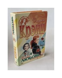 Слава, любовь и скандалы