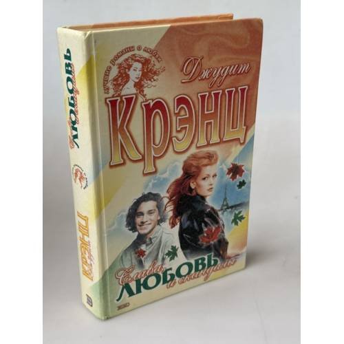 Обложка книги «Слава, любовь и скандалы» — Крэнц Д., ISBN 5699021930