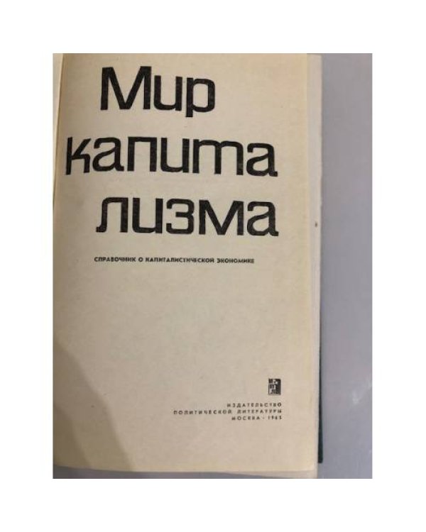 Дополнительное изображение книги «Мир капитализма. Справочник о капиталистической экономике»