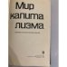 Дополнительное изображение книги «Мир капитализма. Справочник о капиталистической экономике»