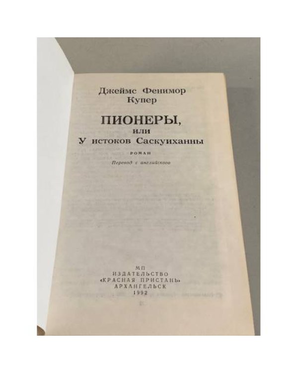 Пионеры, или у истоков Саскуиханны