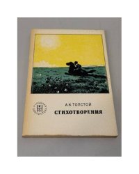 А. К. Толстой. Стихотворения