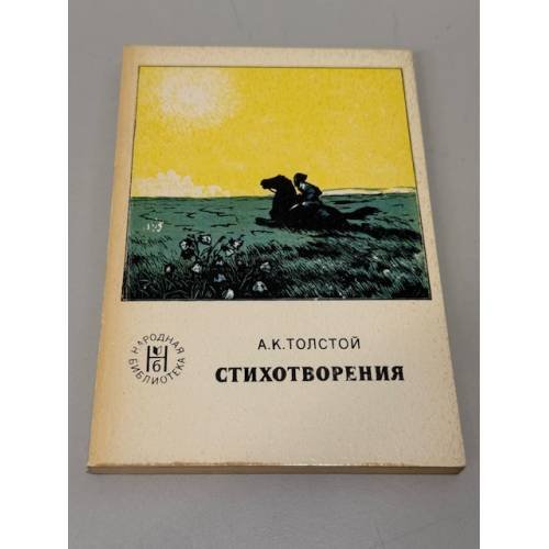 Обложка книги «А. К. Толстой. Стихотворения» — Толстой Алексей Константинович
