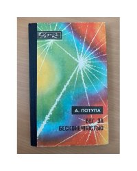 Бег за бесконечностью
