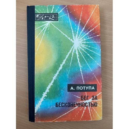 Бег за бесконечностью