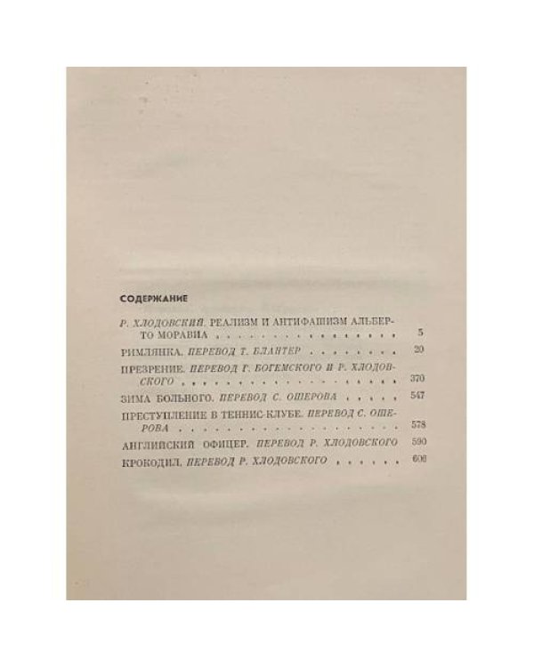Дополнительное изображение книги «Римлянка. Презрение. Рассказы»