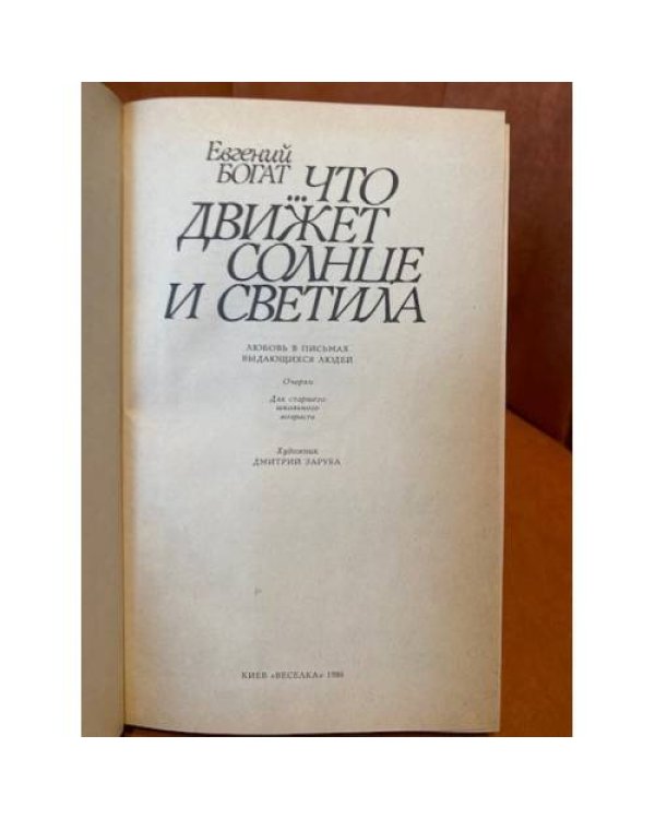 Что движет солнце и светила. Любовь в письмах выдающихся людей