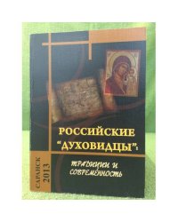 Российские "Духовидцы": традиции и современность. Мат. Всеросс. Науч.-практ. Конф. С междунар. Участием, Саранск, 13 декабря