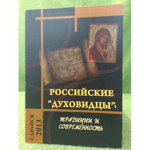 Российские "Духовидцы": традиции и современность. Мат. Всеросс. Науч.-практ. Конф. С междунар. Участием, Саранск, 13 декабря