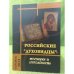 Российские "Духовидцы": традиции и современность. Мат. Всеросс. Науч.-практ. Конф. С междунар. Участием, Саранск, 13 декабря