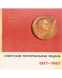 Советская мемориальная медаль 1917-1967