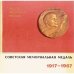Советская мемориальная медаль 1917-1967