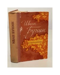 Иван Бунин. Избранное