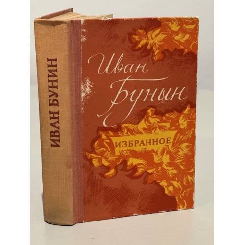 Обложка книги «. Избранное» — Иван Бунин